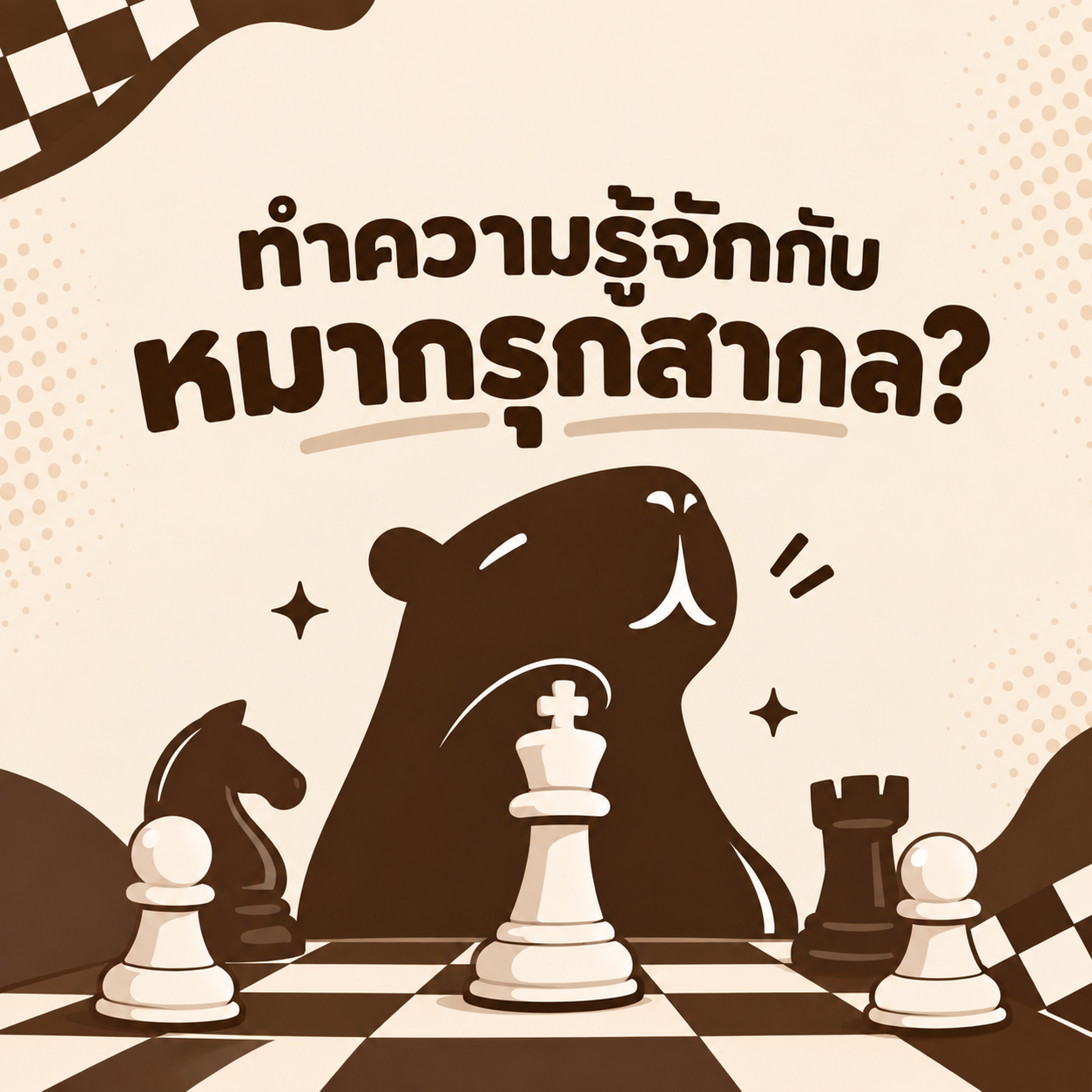 ทำความรู้จักกับหมากรุกสากล