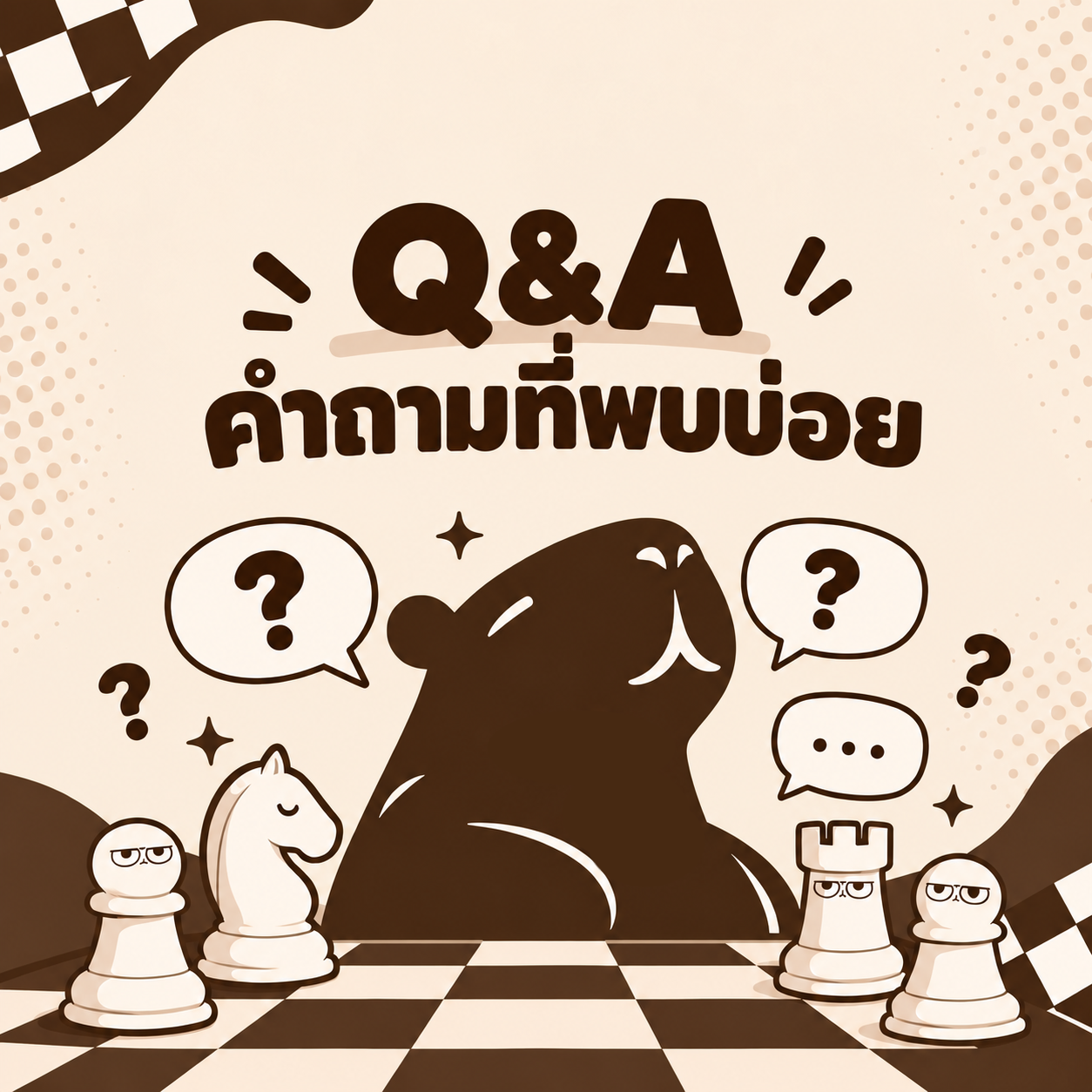 Q&A คำถามที่พบบ่อยเกี่ยวกับหมากรุกสากล