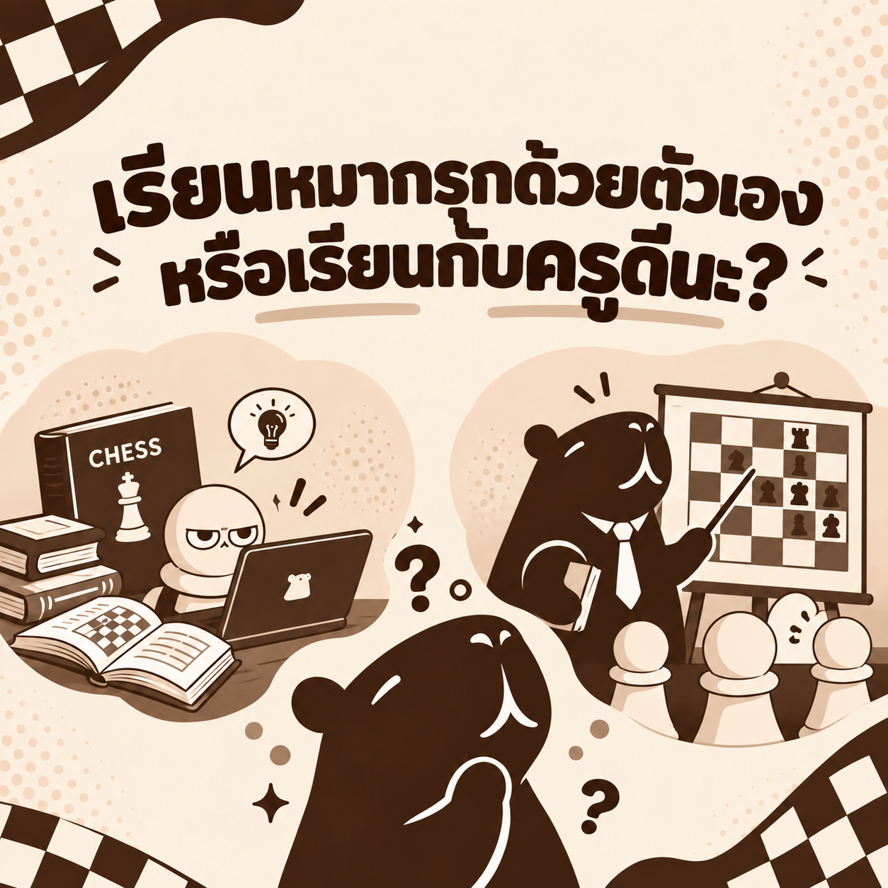 เรียนหมากรุกด้วยตัวเองหรือเรียนกับครู